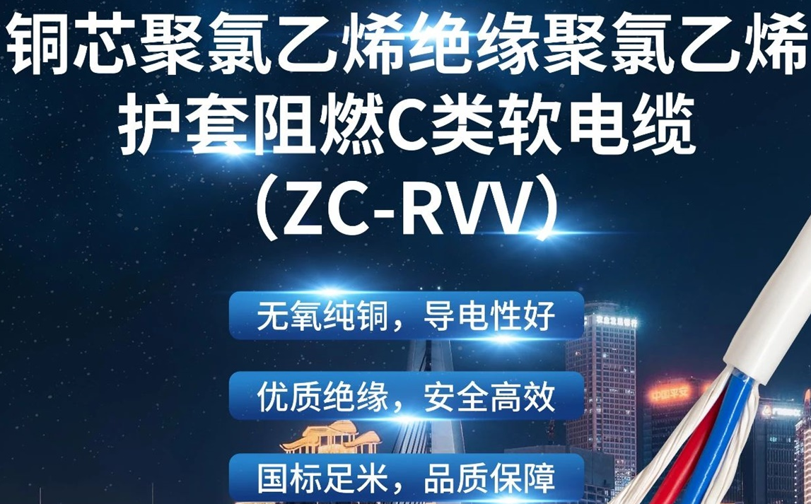 優(yōu)質(zhì)絕緣，安全高效 | 走近ZC-RVV（銅芯聚氯乙烯絕緣聚氯乙烯護套阻燃C類軟電纜）