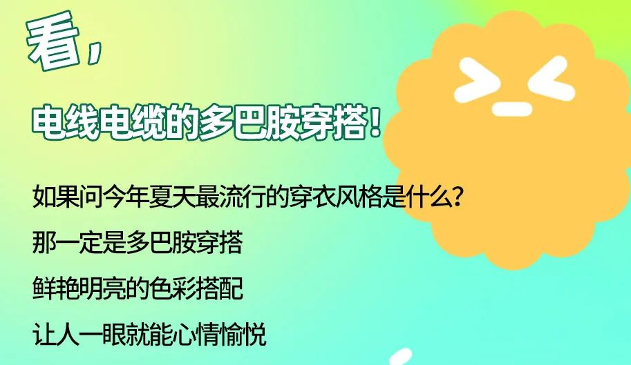 看，電線電纜的多巴胺穿搭來咯！