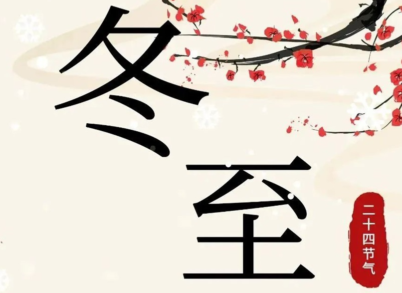 冬至 | 初“芯”不變，敬祈冬安！