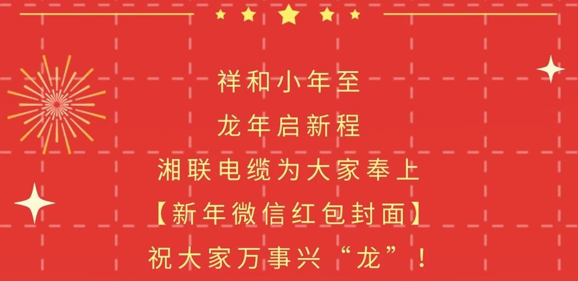 小年到，紅包繞，湘聯(lián)電纜龍年微信紅包封面來(lái)啦！