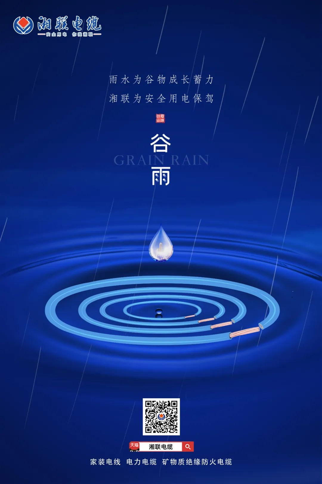 谷雨時(shí)節(jié)萬(wàn)物長(zhǎng)，安全用電不可忘！ 