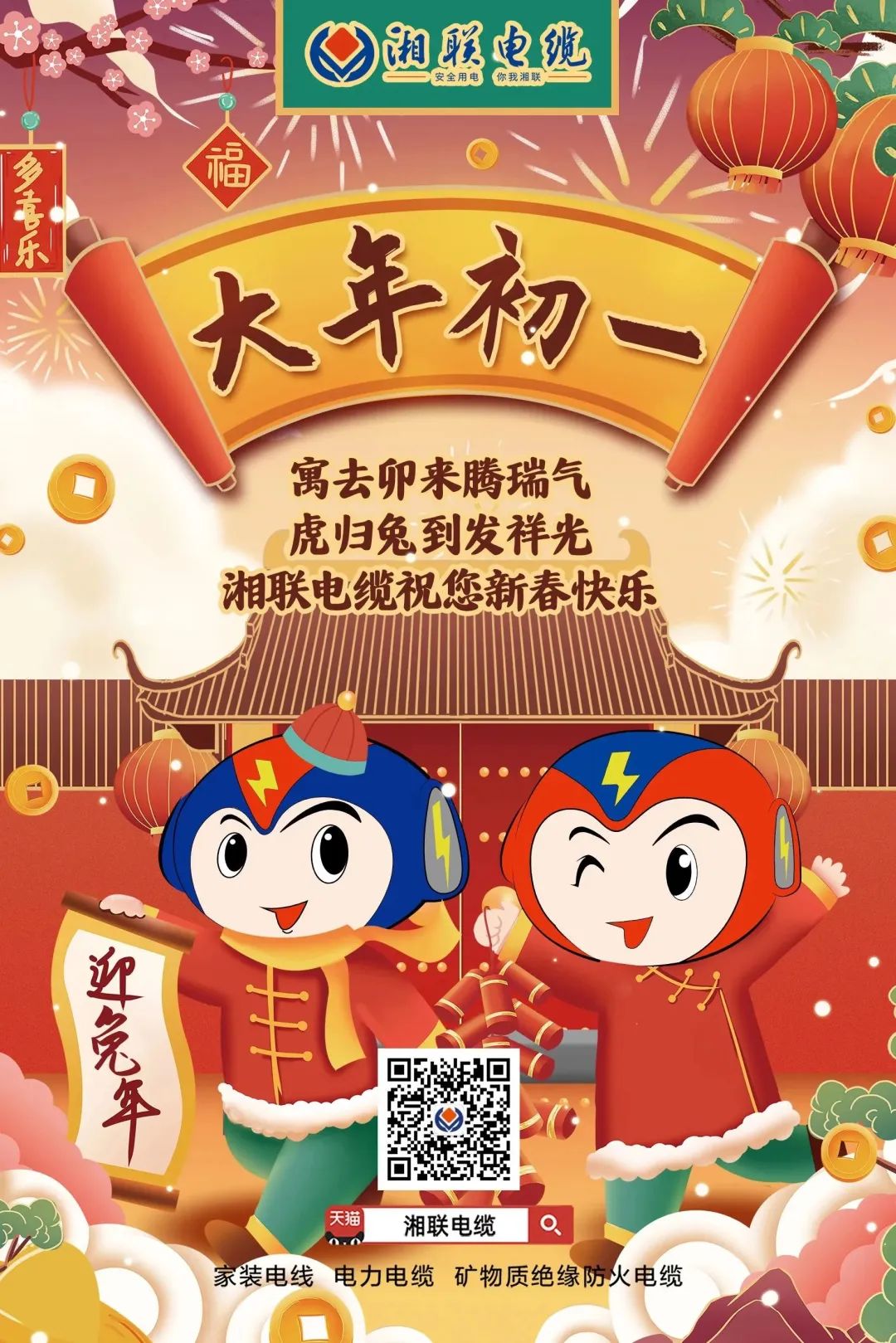 新年啟新篇 共赴新征程 湘聯(lián)電纜祝您新春快樂，闔家幸福！ #拜年 #安全用電你我湘聯(lián)